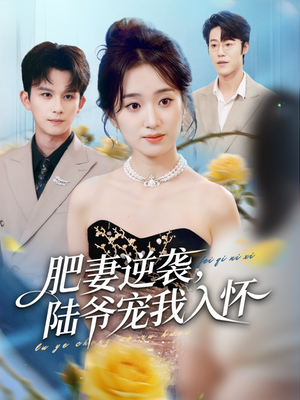 肥妻逆袭,陆爷宠我入怀(62集) 肥妻逆袭,陆爷宠我入怀(62集)短剧全集秒播无卡顿