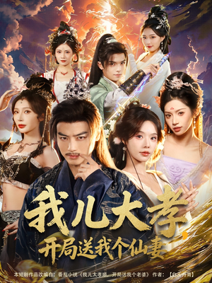 我儿大孝，开局送我个仙妻（80集）短剧合集彩蛋完整版