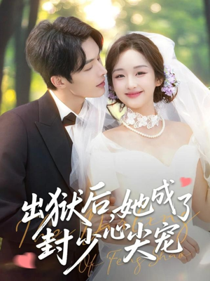 出狱后她成了封少心尖宠(84集) 出狱后她成了封少心尖宠(84集)短剧全剧终在线连看