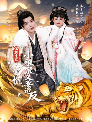 满朝文武心慌慌小祖宗又要造反(75集) 满朝文武心慌慌小祖宗又要造反(75集)短剧精选全集无广告