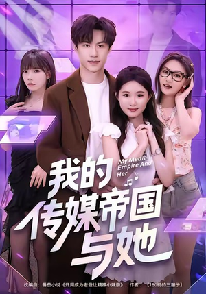 我的传媒帝国与她（61集）短剧爆款全集在线播