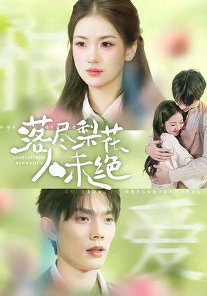 落尽梨花人未绝(68集) 落尽梨花人未绝(68集)短剧爆款全集在线播