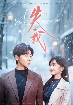 失我（70集）短剧精选全集无广告