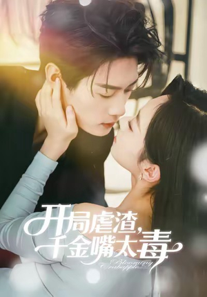 开局虐渣千金嘴太毒(80集) 开局虐渣千金嘴太毒(80集)短剧高分全集在线刷