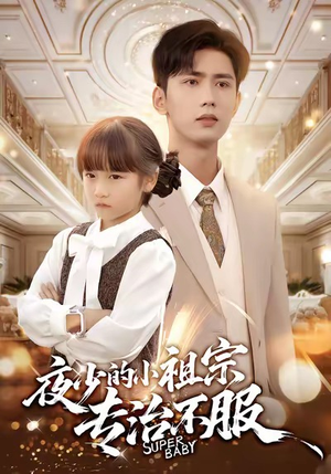 夜少的小祖宗专治不服(60集) 夜少的小祖宗专治不服(60集)短剧全系列免费畅享