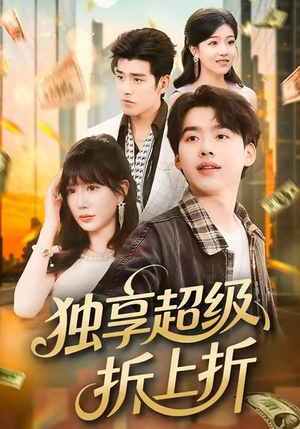 独享超级折上折（80集）短剧终篇全集限免看