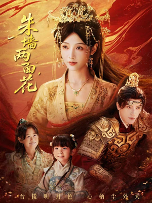 朱墙两面花（63集）短剧最终章免费合集