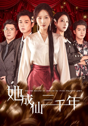 她成仙三千年（57集）短剧热映全集免费刷