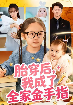 胎穿后,我成了全家金手指(60集) 胎穿后,我成了全家金手指(60集)短剧合集导演剪辑版