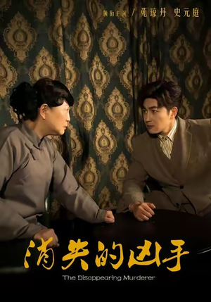 消失的凶手(48集) 消失的凶手(48集)短剧全集高清无码版