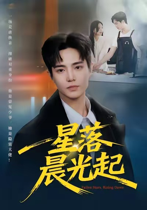 星落晨光起(60集) 星落晨光起(60集)短剧终章免费大放送
