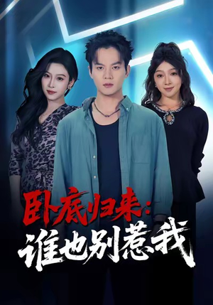 卧底归来谁也别惹我(79集) 卧底归来谁也别惹我(79集)短剧全集高清完整版