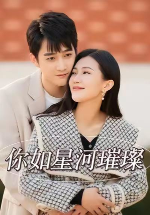 你如星河璀璨(26集) 你如星河璀璨(26集)短剧全集秒播无卡顿