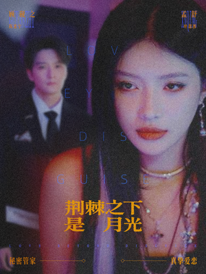 荆棘之下是月光(66集) 荆棘之下是月光(66集)短剧合集彩蛋完整版