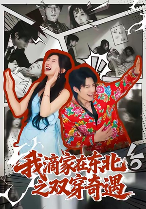 我滴家在东北之双穿奇遇(70集) 我滴家在东北之双穿奇遇(70集)短剧全剧终在线连看