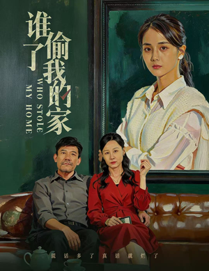 谁偷了我的家(54集) 谁偷了我的家(54集)短剧完结篇全集连播