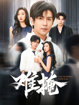 难掩（72集）短剧全集秒播无卡顿