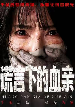 谎言下的血亲（53集）短剧全集VR沉浸版