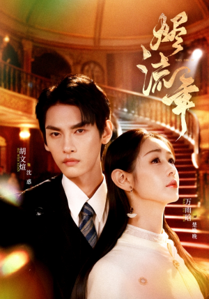 烬流年(46集) 烬流年(46集)短剧全集特惠限时看