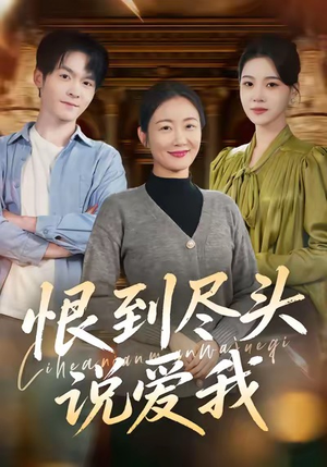 恨到尽头说爱我（69集）短剧合集4K修复版