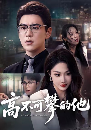 高不可攀的他(69集) 高不可攀的他(69集)短剧全集解锁零收费