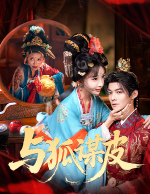 你是黄鼠狼,但我是狐狸精(60集) 你是黄鼠狼,但我是狐狸精(60集)短剧宝藏全集限免看