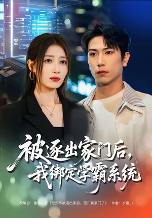 被逐出家门后，我绑定学霸系统（80集）短剧全集畅看无门槛