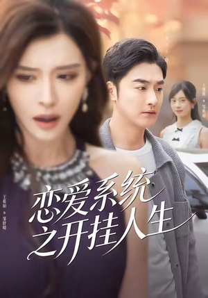 恋爱系统之开挂人生(82集) 恋爱系统之开挂人生(82集)短剧最终回限免畅看