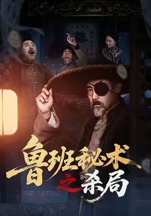 鲁班秘术之杀局(45集) 鲁班秘术之杀局(45集)短剧全集解锁零收费