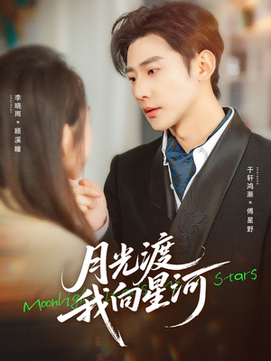 月光渡我向星河（78集）短剧最终回限免畅看