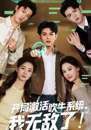 开局激活吹牛系统，我无敌了!（65集）短剧大结局全集解锁