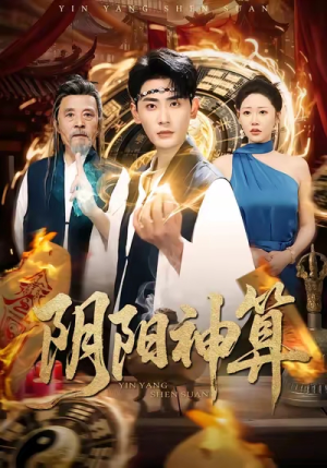 阴阳神算（86集）短剧限免全集任你点