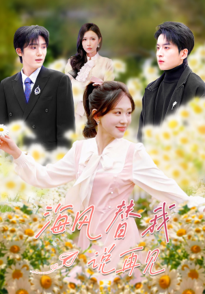 海风替我说再见（80集）短剧全剧终限免合集