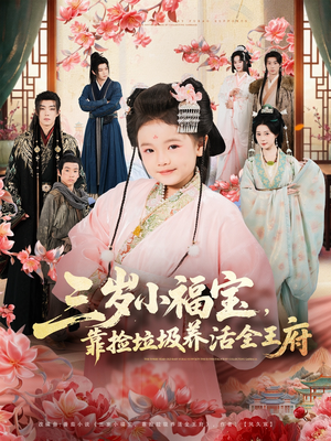 三岁小福宝,靠捡垃圾养活全王府(71集) 三岁小福宝,靠捡垃圾养活全王府(71集)短剧大结局合集放送