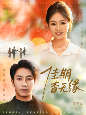 佳期杳无缘(60集) 佳期杳无缘(60集)短剧最终回限免畅看