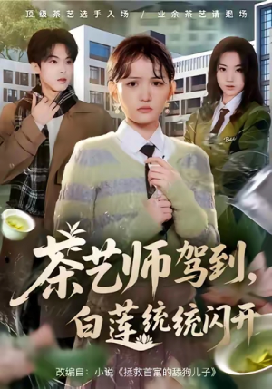 茶艺师驾到白莲统统闪开（65集）短剧合集杜比音效版