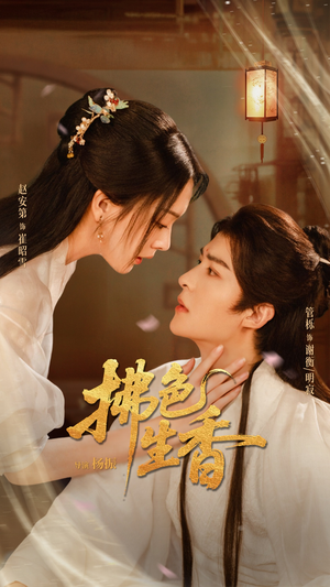 拂色生香（62集）短剧全集特惠限时看