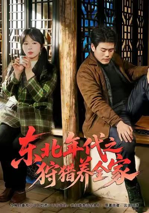 东北年代之狩猎养全家(96集) 东北年代之狩猎养全家(96集)短剧最终回限免畅看