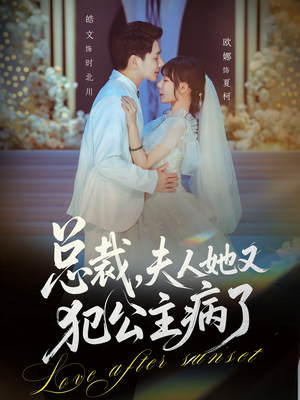 总裁,夫人她又犯公主病了(71集) 总裁,夫人她又犯公主病了(71集)短剧大结局全集解锁