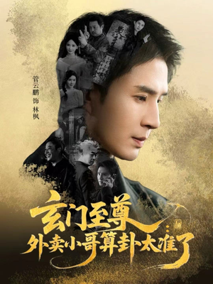 玄门至尊:外卖小哥算卦太准了(80集) 玄门至尊:外卖小哥算卦太准了(80集)短剧全集秒播无卡顿