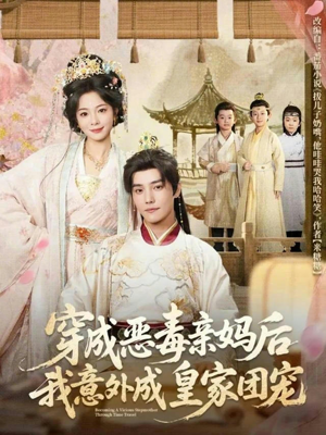 穿成恶毒亲妈后我意外成皇家团宠(80集) 穿成恶毒亲妈后我意外成皇家团宠(80集)短剧全集高清无码版