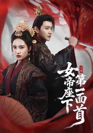 女帝座下第一面首(71集) 女帝座下第一面首(71集)短剧全剧终在线连看