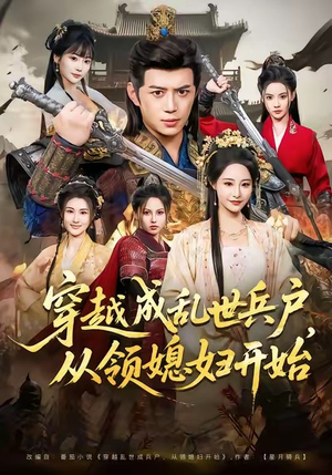 穿越成乱世兵户，从领媳妇开始（80集）短剧合集导演剪辑版