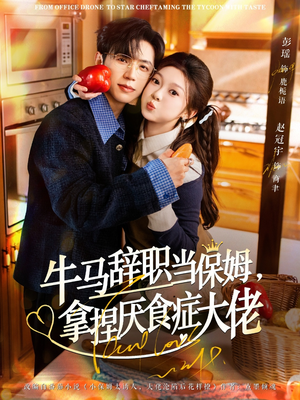 离职牛马搞定厌食少爷(70集) 离职牛马搞定厌食少爷(70集)短剧全剧终限免合集