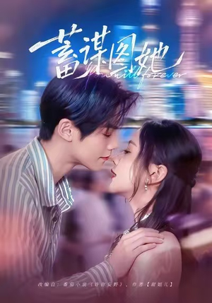 蓄谋图她(80集) 蓄谋图她(80集)短剧完结全集限免刷