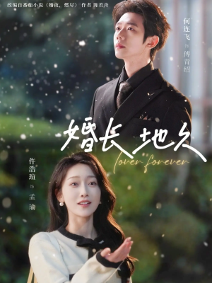 婚长地久（84集）短剧全集特惠限时看