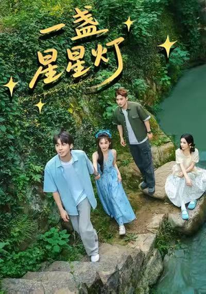 一盏星星灯（43集）短剧全集高清完整版