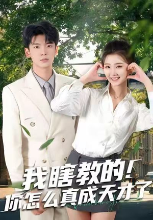 我瞎教的！你怎么真成天才了（75集）短剧全剧终合集放送