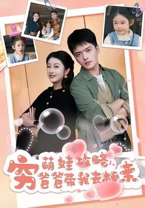 萌娃攻略，穷爸爸带我去相亲（80集）短剧全集秒播无卡顿