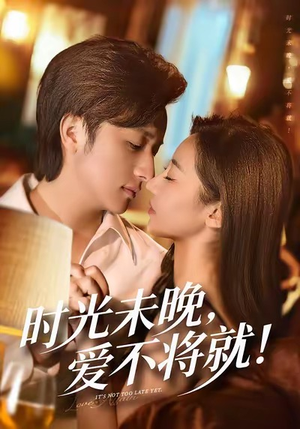 时光未晚爱不将就（55集）短剧全剧免费合集